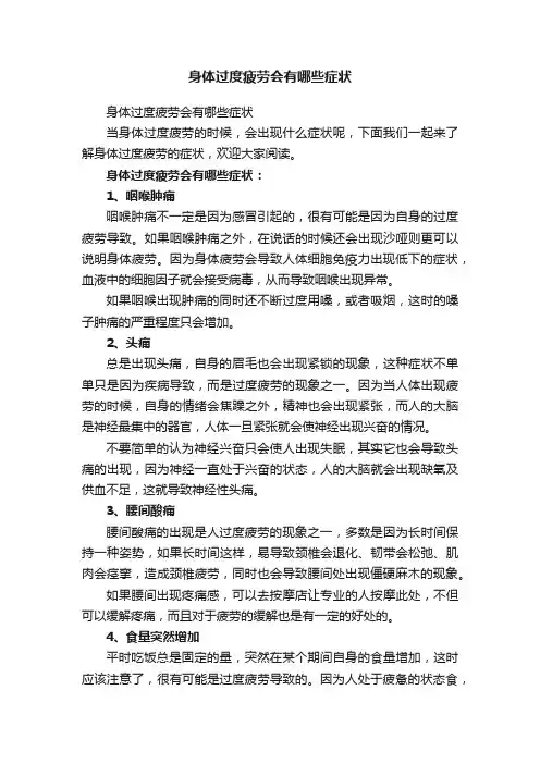 身体过度疲劳会有哪些症状