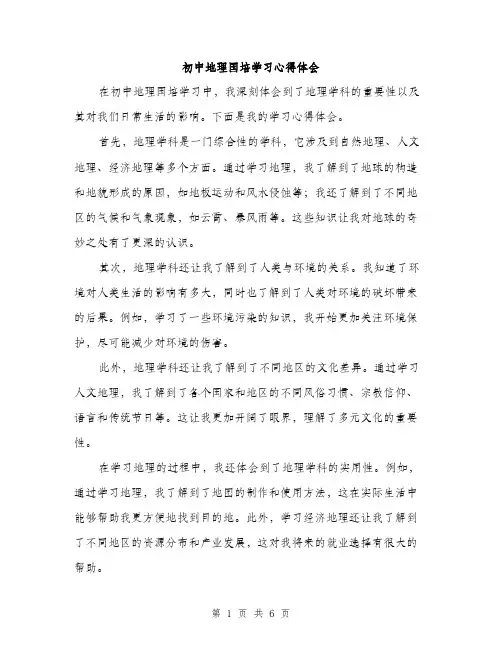 初中地理国培学习心得体会（3篇）