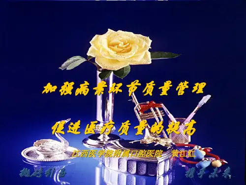加强病案环节质量管理促进医疗质量的提高PPT课件