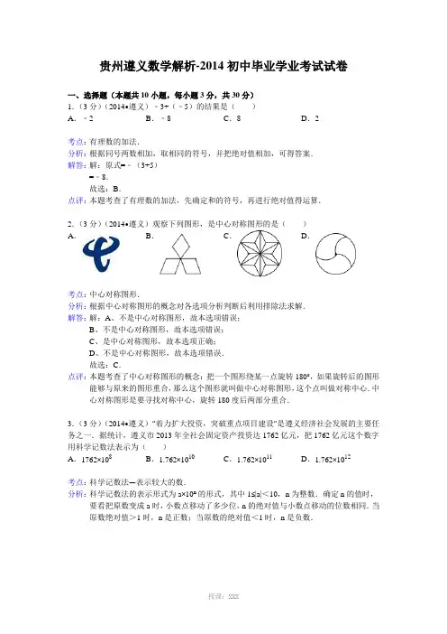 2014年贵州省遵义市中考数学试卷(解析版)