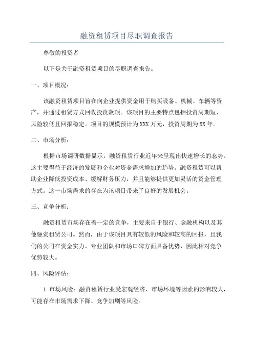 融资租赁项目尽职调查报告