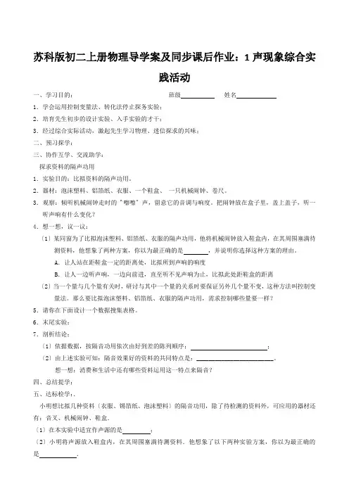 苏科版初二上册物理导学案及同步课后作业：1声现象综合实践活动