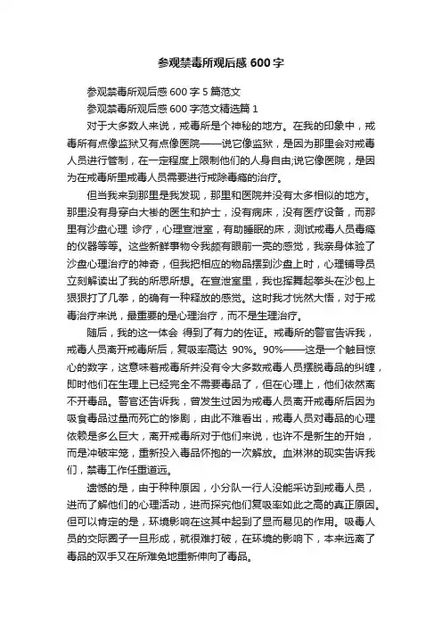 参观禁毒所观后感600字