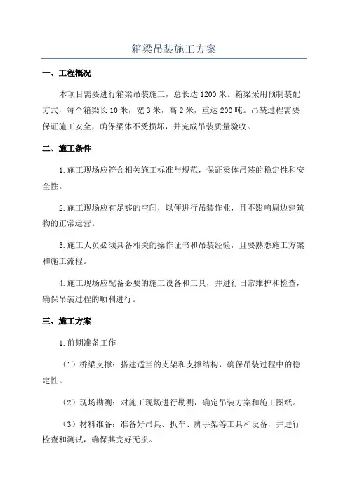 箱梁吊装施工方案