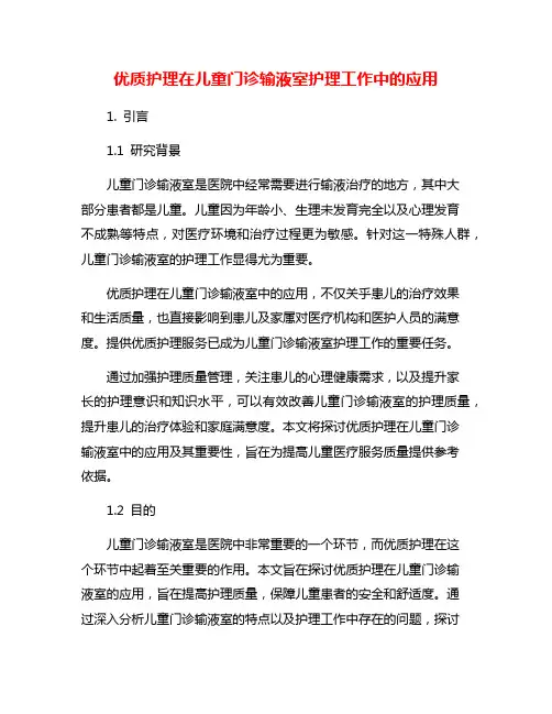 优质护理在儿童门诊输液室护理工作中的应用