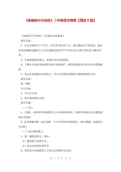 《美丽的小兴安岭》三年级语文教案【精选5篇】