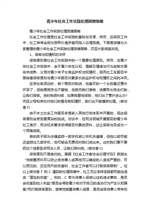 青少年社会工作实践伦理困境策略