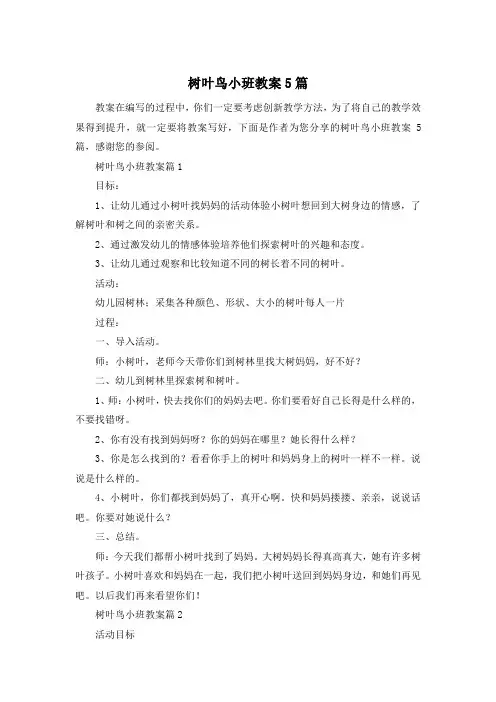 树叶鸟小班教案5篇