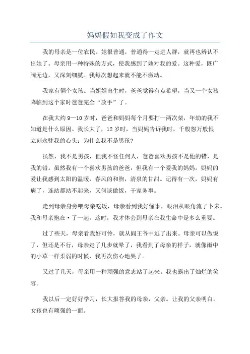 妈妈假如我变成了作文