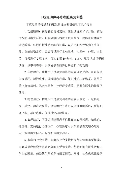 下肢运动障碍患者的康复训练