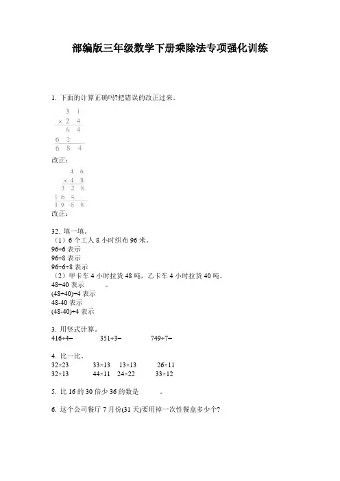 部编版三年级数学下册乘除法专项强化训练