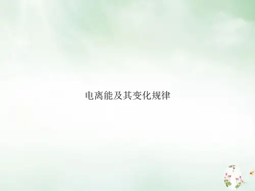 电离能及其变化规律课件