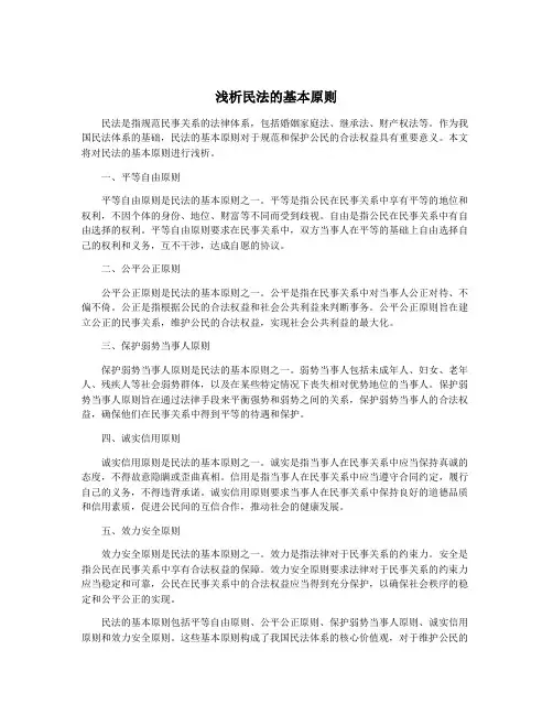 浅析民法的基本原则