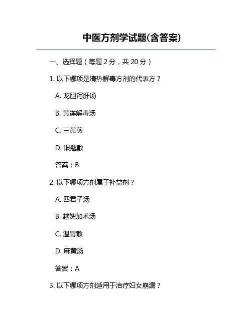 中医方剂学试题(含答案)