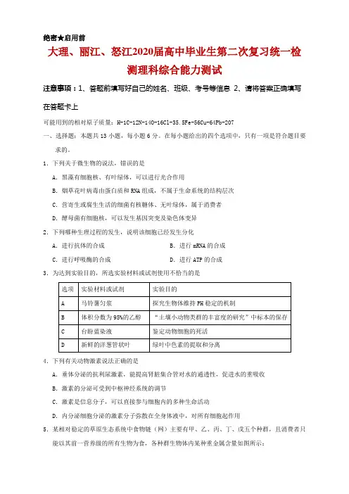 2020届云南省大理、丽江、怒江高三毕业生第二次复习统一检测理科综合试题及答案