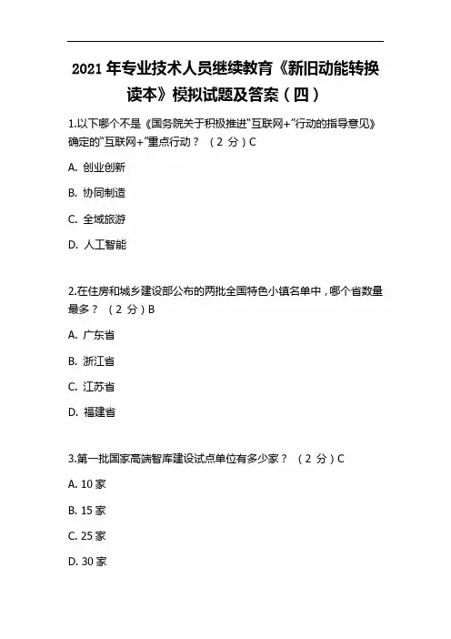 2021年专业技术人员继续教育《新旧动能转换读本》模拟试题及答案(四)