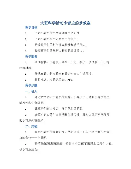 大班科学活动小青虫的梦教案【含教学反思】