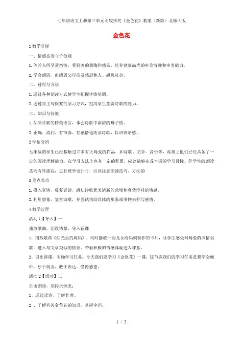 七年级语文上册第三单元比较探究《金色花》教案(新版)北师大版