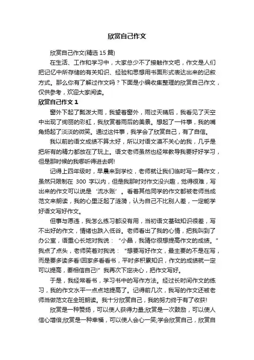 欣赏自己作文（精选15篇）