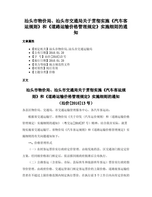 汕头市物价局、汕头市交通局关于贯彻实施《汽车客运规则》和《道路运输价格管理规定》实施细则的通知