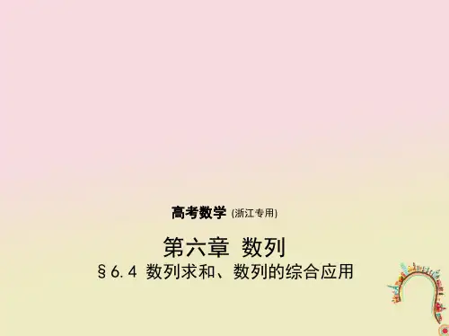 精选高考数学一轮复习第六章数列6.4数列求和、数列的综合应用新名师一等奖公开课教学课件