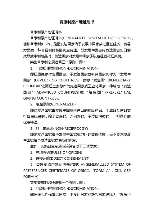 普惠制原产地证明书