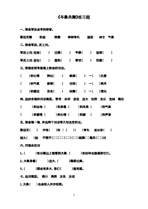 最新人教版小学语文五年级下册27与象共舞练习题(精品)