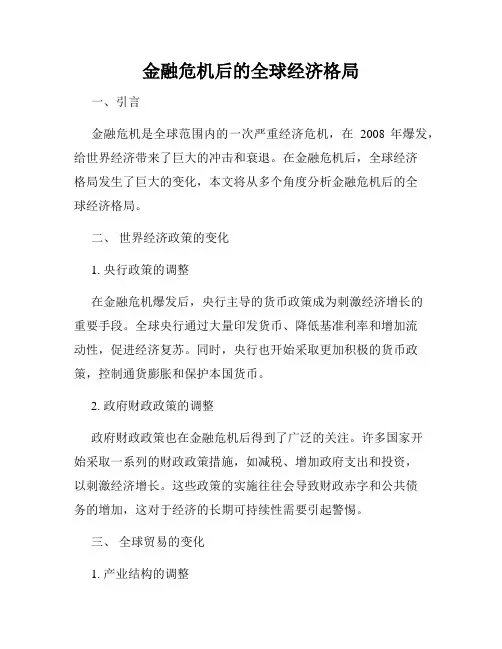 金融危机后的全球经济格局