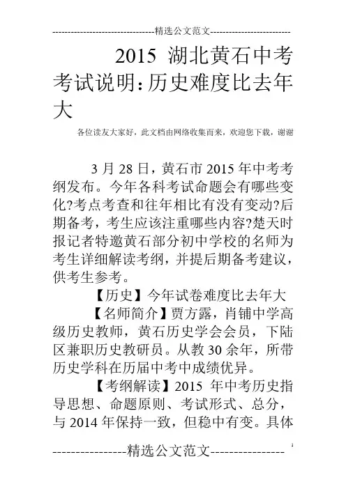 2015湖北黄石中考考试说明：历史难度比去年大