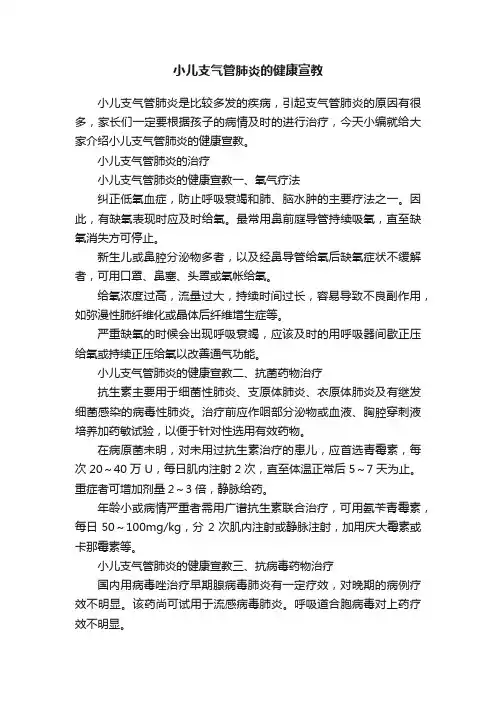 小儿支气管肺炎的健康宣教
