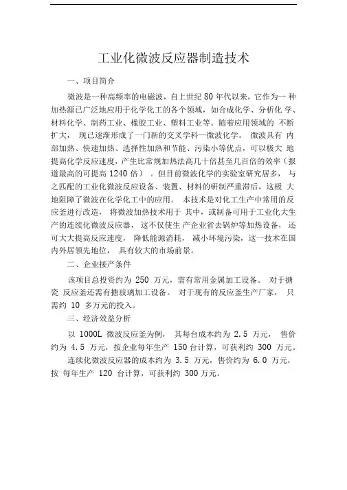 工业化微波反应器制造技术