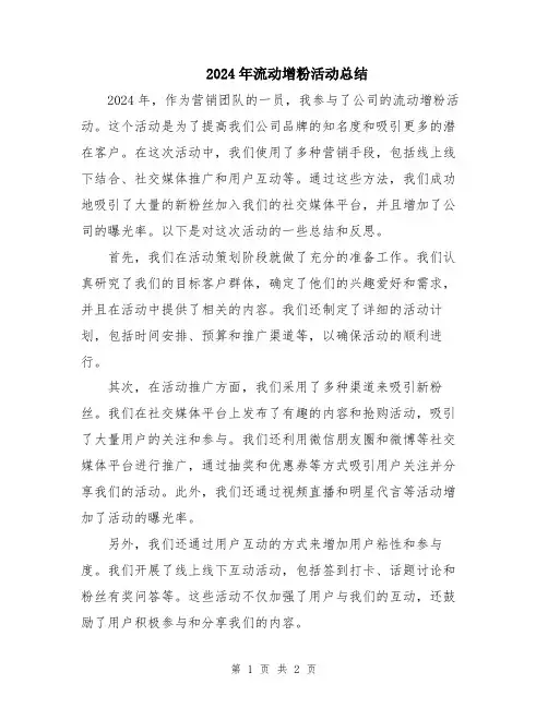 2024年流动增粉活动总结