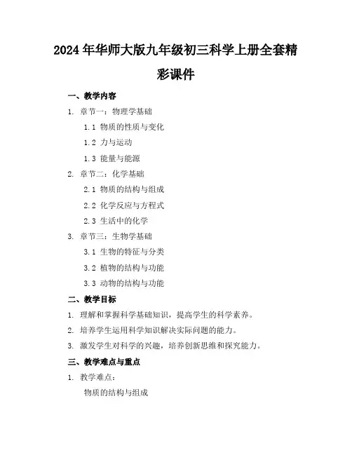 2024年华师大版九年级初三科学上册全套精彩课件