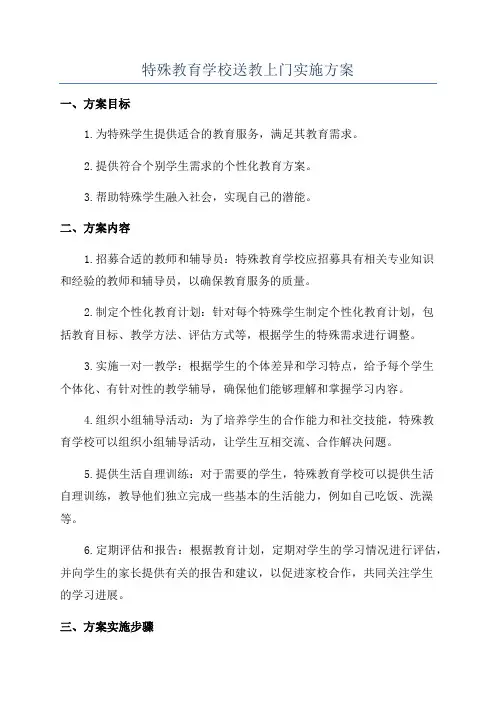 特殊教育学校送教上门实施方案