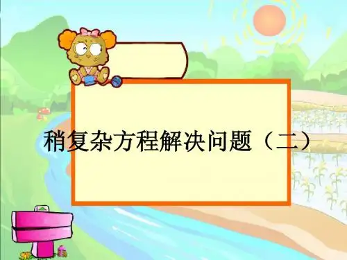 第5单元----⑦稍复杂的方程解决问题2