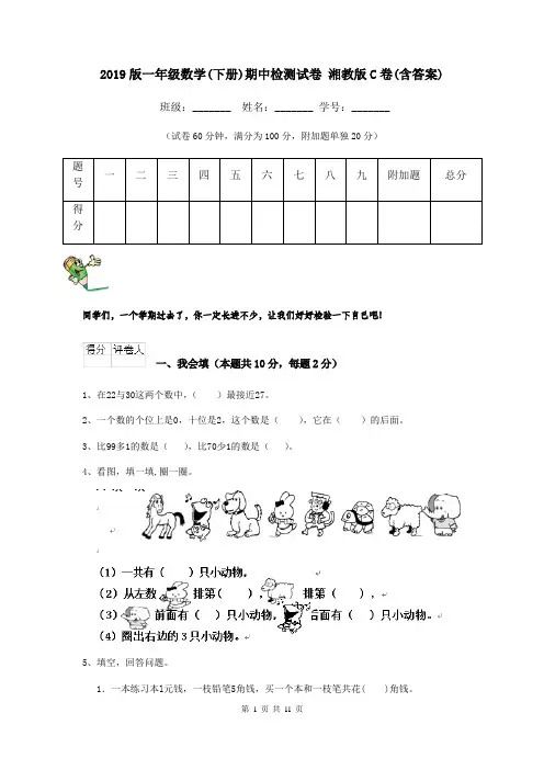 2019版一年级数学(下册)期中检测试卷 湘教版C卷(含答案)