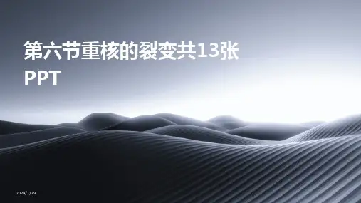 2024版第六节重核的裂变共13张PPT