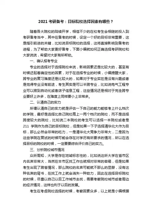 2021考研备考：目标院校选择因素有哪些？