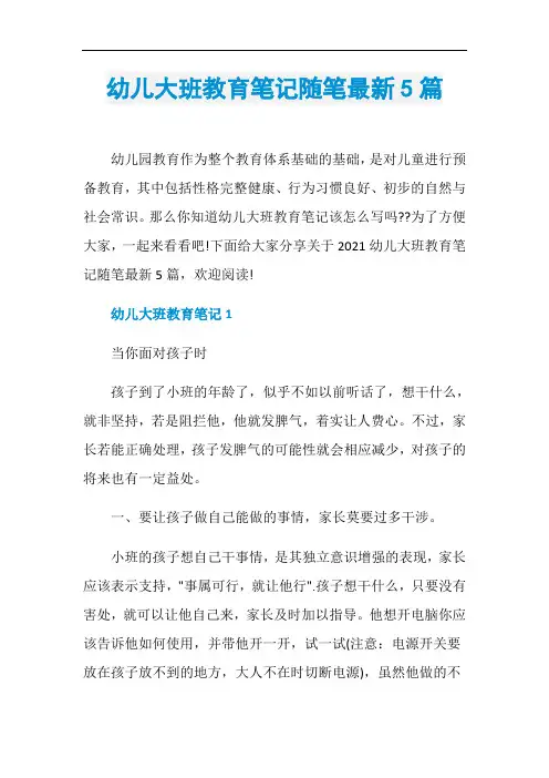 幼儿大班教育笔记随笔最新5篇