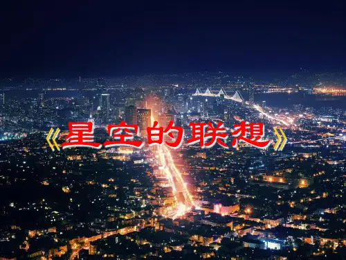 三年级上册美术课件 -第8课 星空的联想 ▏人教新课标 (共38张PPT)