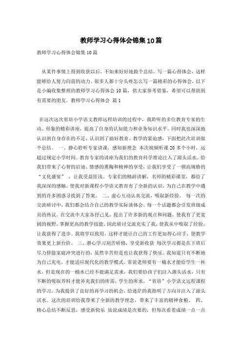 教师学习心得体会锦集10篇