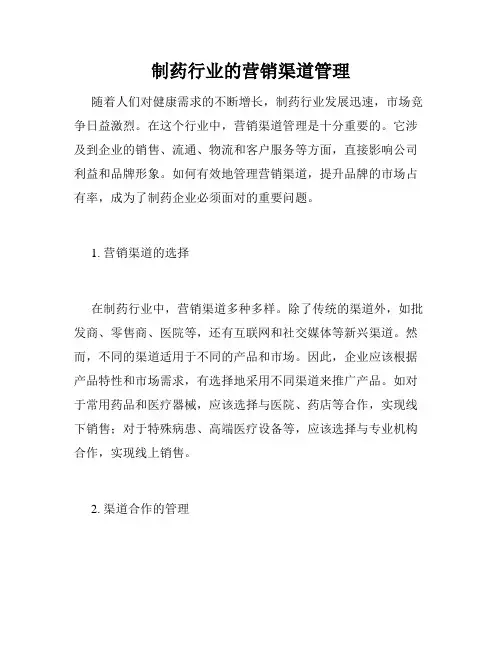 制药行业的营销渠道管理