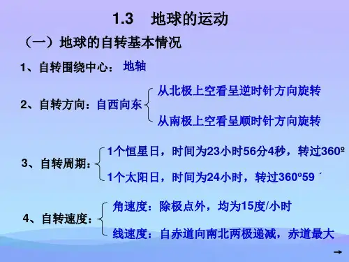 高中地理人教版必修一1.3地球的运动地球的运动课件 (共52张PPT)