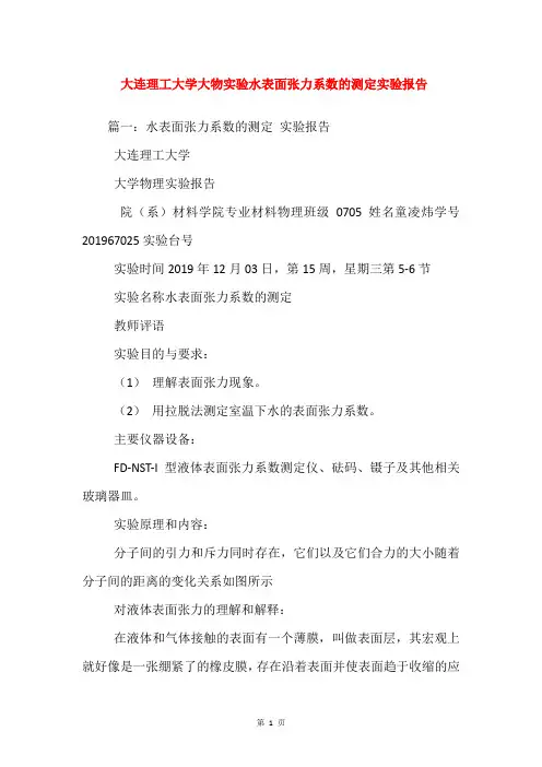 大连理工大学大物实验水表面张力系数的测定实验报告