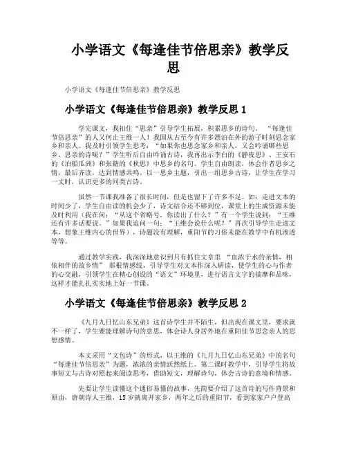 小学语文《每逢佳节倍思亲》教学反思