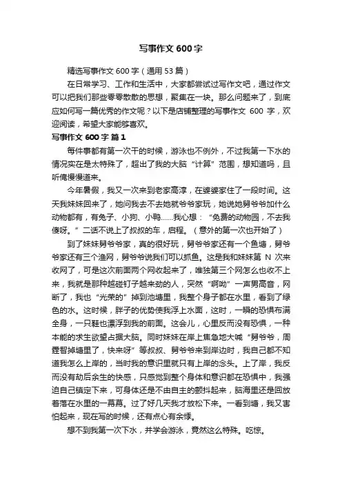 写事作文600字