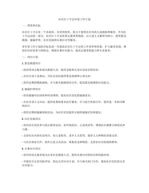 社区红十字会年度工作计划