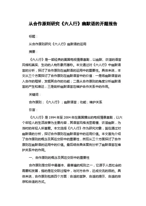 从合作原则研究《六人行》幽默语的开题报告