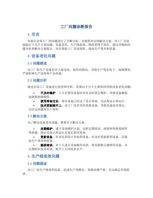 工厂问题诊断报告