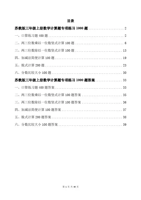 苏教版三年级上册数学计算题专项练习1000题带答案